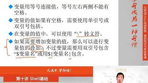 最牛Linux视频教程：兄弟连Linux教程 10-4-1 Shell基础 Bash变量 用户自定义变量