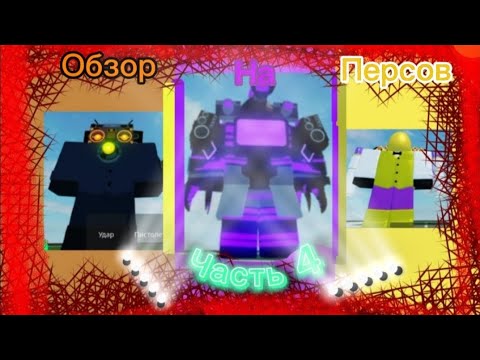 Видео: обзор на персов|super toilet brawl|roblox-часть 4