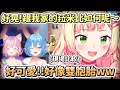 【桃鈴音音】看到Koyo過於刺激的新衣裝,忍不住想拿菈米出來比誰比較瑟的Nene【Hololive中文】