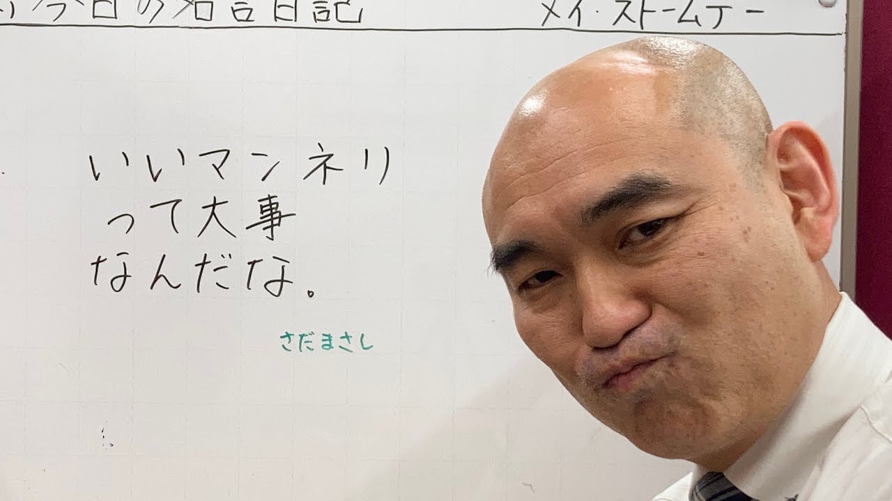 いいマンネリって大事なんだな。(さだまさし)