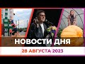 Новости Оренбуржья от 28 августа 2023