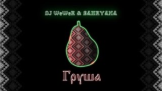 DJ WeWeR & BAHRYANA - Груша (Grusha) [OFFICIAL AUDIO]