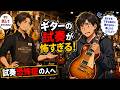『え…何を弾けば良いんだ！？』ギターの試奏で困っているギタリスト大集合！良いギターがわかる！楽器屋さんでも怖くない！ギターのポテンシャルを引き出す、技術やフレーズ、知識まるっと教えます。