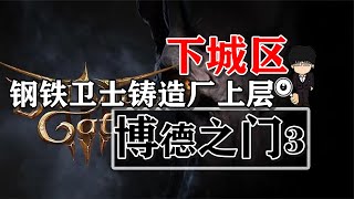 下城区-钢铁卫士铸造厂上层！博德之门3攻略-战斗篇