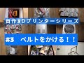 【自作3Dプリンター】ベルトをかけるの巻【3Dプリンター】