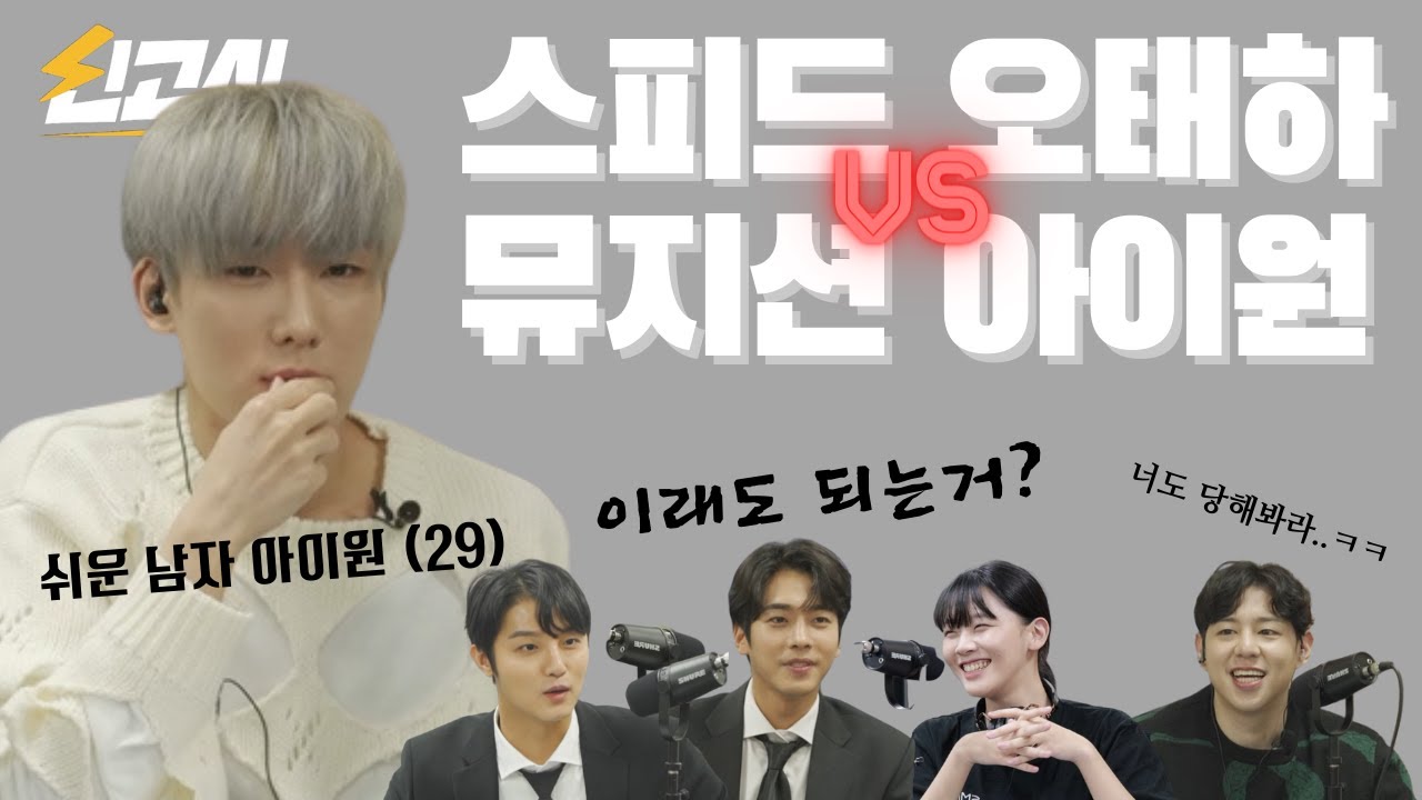 [SUBㅣEP1-2] 아이돌그룹 스피드의 탄생비화, 인기가요 화장실에서 생긴일, 오태하는 쉬운남자였다? 뮤지션 아이원으로 돌아온 스피드 오태하, 아이돌의 화려한 귀환![Speed]