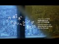 森美術館「六本木クロッシング2025展:時間は過ぎ去る わたしたちは永遠」作品紹介動画 |Mori Art Museum "Roppongi Crossing 2025"