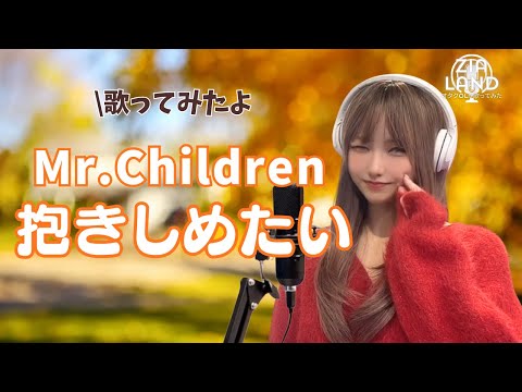 『Mr.Children （ミスターチルドレン）/ 抱きしめたい』ウィンターソング 歌ってみた〜ミスチル〜