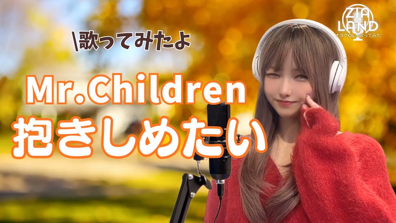 抱きしめたい/Mr.Children Mr.Childrenミスターチルドレン抱きしめたい