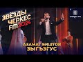 Азамат Биштов - Зыгъэгус | Звёзды Черкес ФМ - 2024