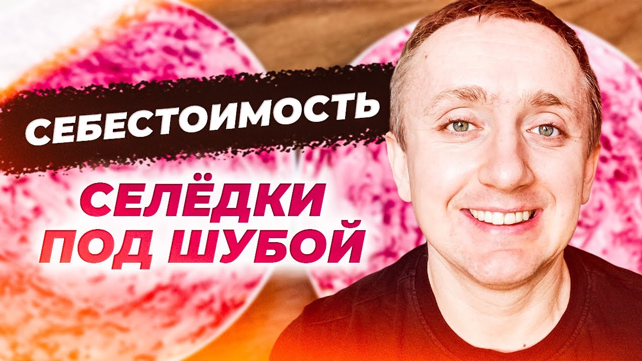 Цены на продукты в России . Считаю себестоимость салата Селедка под ...