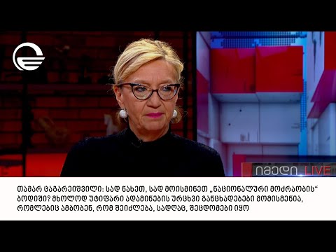 თამარ ცაგარეიშვილი: ჩვენმა შვილიშვილებმა უნდა იცოდნენ, დანტეს ჯოჯოხეთი სად ტრიალებდა