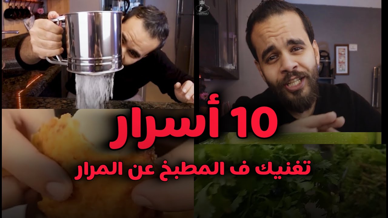 10 أسرار تغنيك ف المطبخ عن المرار🤭
