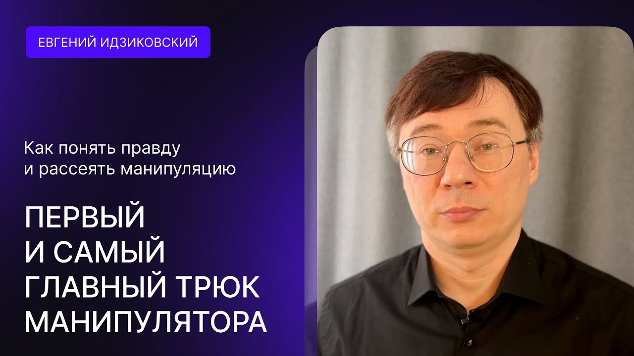 ПЕРВЫЙ И САМЫЙ ГЛАВНЫЙ ТРЮК МАНИПУЛЯТОРА. Как понять ПРАВДУ, рассеять ...