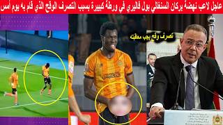 عاجل لاعب نهضة بركان السنغالي بول فاليري في ورطة كبييرة بسبب التصرف الوقح الذي قام به يوم أمس