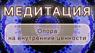видео: Опора на внутренние ценности. Трансформационная МЕДИТАЦИЯ. Высокие вибрации. картинка: Опора на внутренние ценности. Трансформационная МЕДИТАЦИЯ. Высокие вибрации.