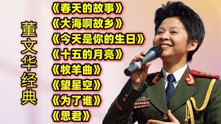 董文华经典《春天的故事》《大海啊故乡》《今天是你的生日》等