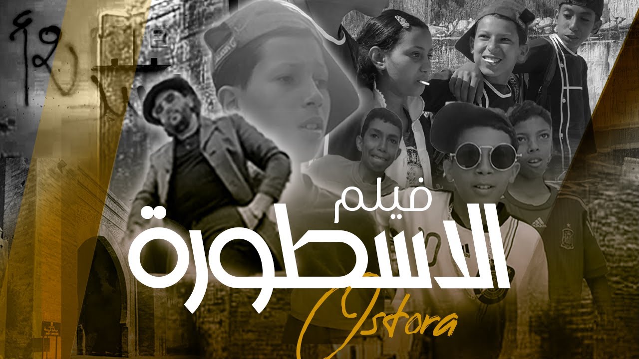 COURTE METRAGE MAROCAIN - L'OSTORA l فيلم مغربي قصير بقلب مدينة سلا العتيقة - الأسطورة
