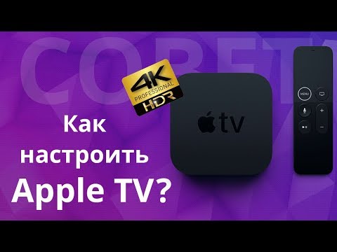 Как настроить Apple TV и какие программы установить? Полезные советы и сервисы для Эппл ТВ.
