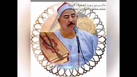 ما تيسر من سوره الحجرات للشيخ محمد محمود الطبلاوي رحمه الله