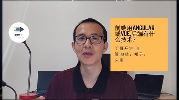 前端用Angular或Vue,后端有什么技术？