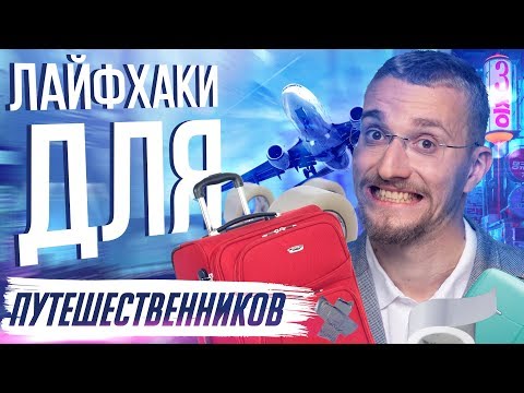 Советы для путешественников. Лучший чемодан для авиаперелетов. Как выбрать рюкзак для путешествий.