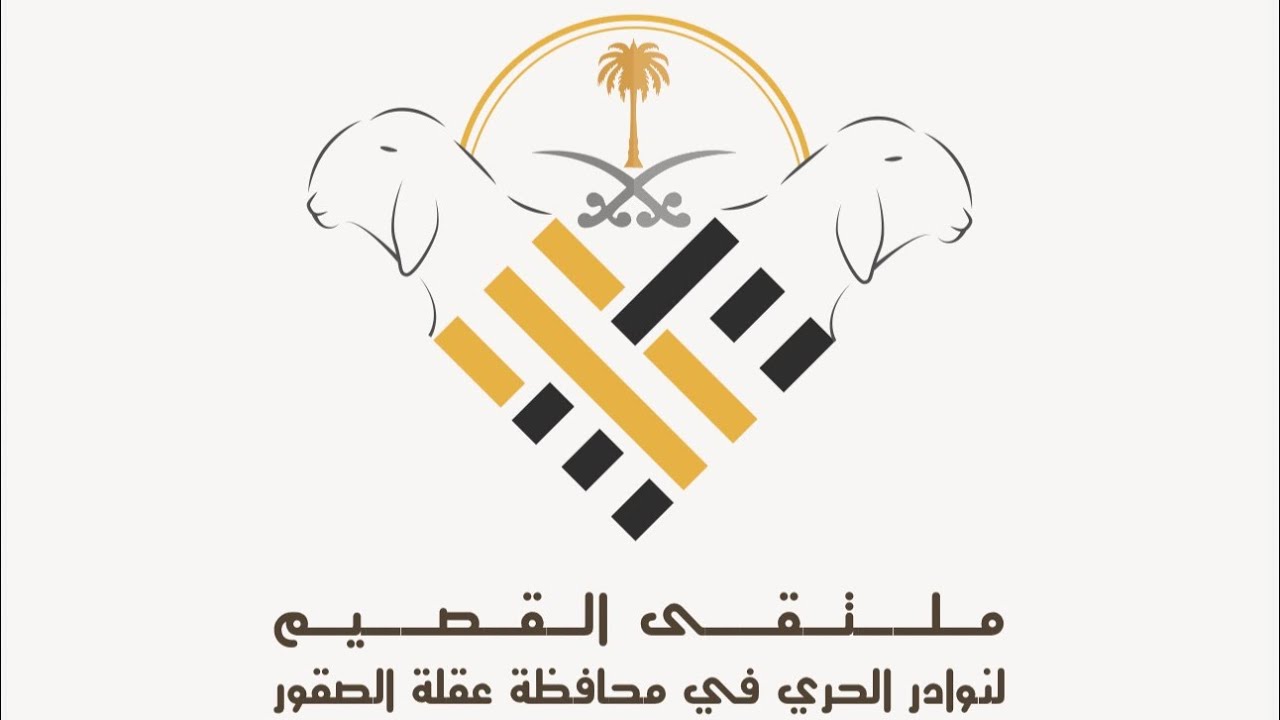 ملتقى القصيم الرابع لنوادر الاغنام الحريه في محافظة عقلة الصقور