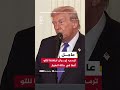 ترمب إيران تريد منا فتح مضيق هرمز في أسرع وقت ممكن