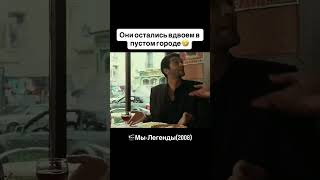🎬 Мы — легенды (2008) #кино #сериалы #reels #shorts #film #фильмы #movieclips #комедия