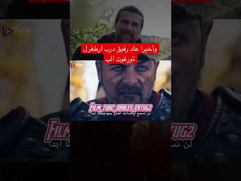 وأخيرا عاد رفيق درب ارطغرل تورغوت الب أرطغرل ارطغرل بن سليمان شاه مسلسلات تركية قيامة ارطغرل