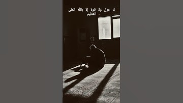 لا حول ولا قوة إلا بالله العلي العظيم#القرآن_الكريم #المصحف #سورة_البقرة