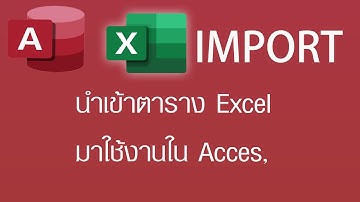 นำเข้าตารางข้อมูล (Import) จาก Excel เข้า Access
