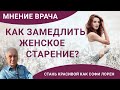 Как замедлить женское старение? Мнение врача