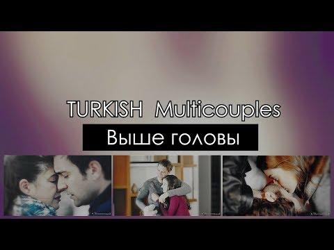 (см.в описании)Turkish Multicouples - Выше головы
