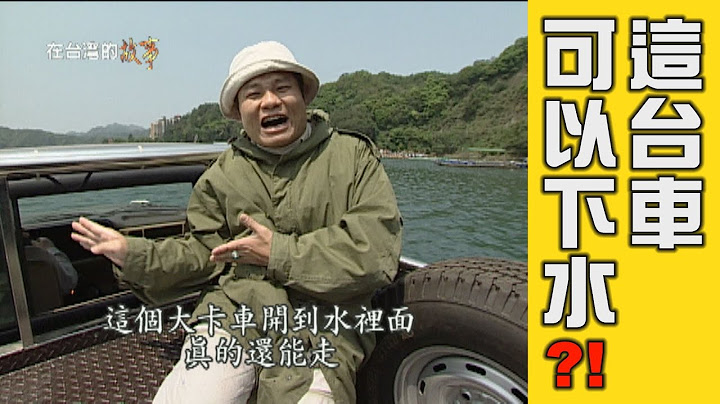 【經典重現系列】這台車?竟然可以開在水裡走?!