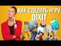 Как создать настольную игру Dixit своими руками