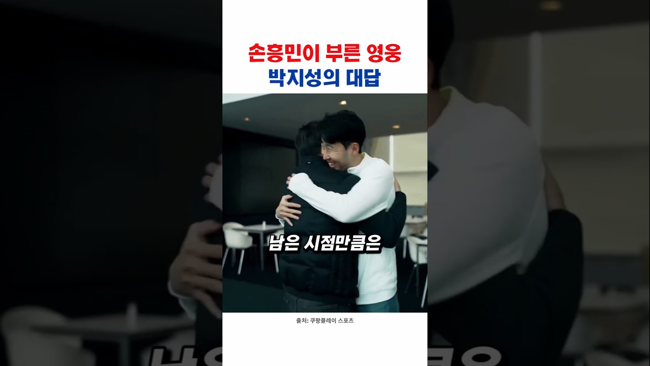 주장 손흥민에게 박지성이 단호하게 내뱉은 말