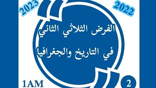 الفرض الثلاثي الثاني في التاريخ والجغرافيا للسنة الأولى متوسط النموذج الثاني/ 2022 _2023