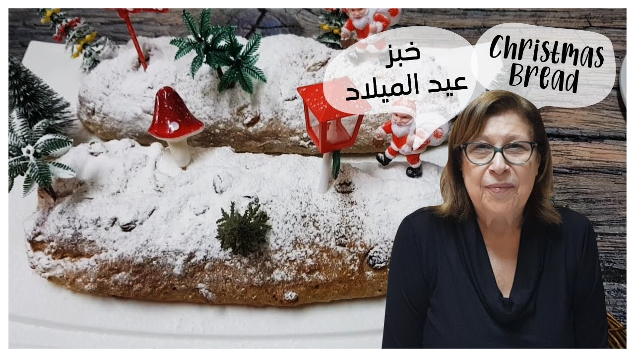 خبز عيد الميلاد - Christmas Bread - Cook with Sousou