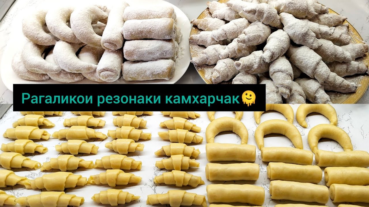 Тарзи таёр кардани рагаликхои резонак🥐