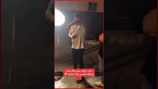 انهيار طاقم العمل عند تصوير قصيدة اول العشرة للملا #محمد_بوجبارة