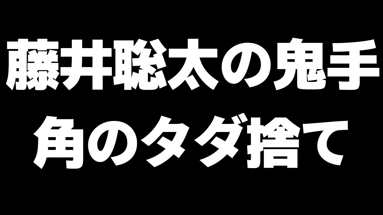 【なにこれ…】藤井聡太さん、角をタダで捨てる神の一手を披露してしまう