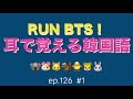 RUN BTS! 耳で覚える韓国語 ep126 #1