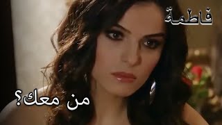 من معك؟  | فاطمه غول | الجزء 32