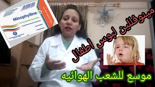 مينوفللين لبوس اطفال علاج ضيق التنفس و موسع للشعب الهوائيه