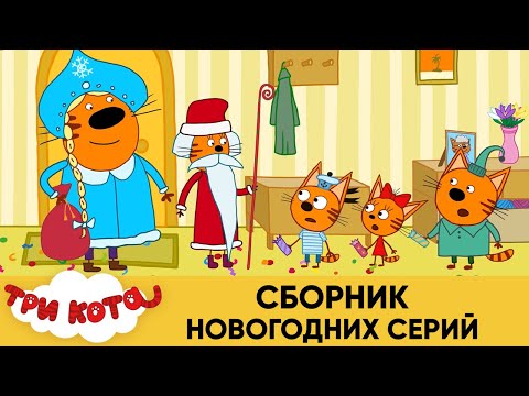 Три Кота | Сборник НОВОГОДНИХ СЕРИЙ | Мультфильмы для детей