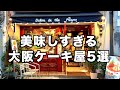 【大阪ケーキ屋5選】テイクアウトにも超おすすめ！こだわり抜群のケーキ屋さん5選【カフェ】