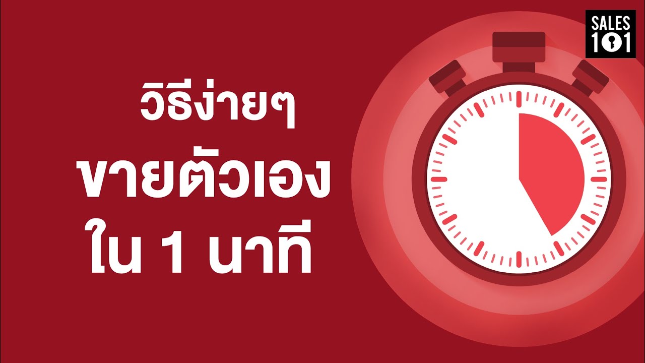 Sales101 l ขายตัวเองง่ายๆ ใน 1 นาที