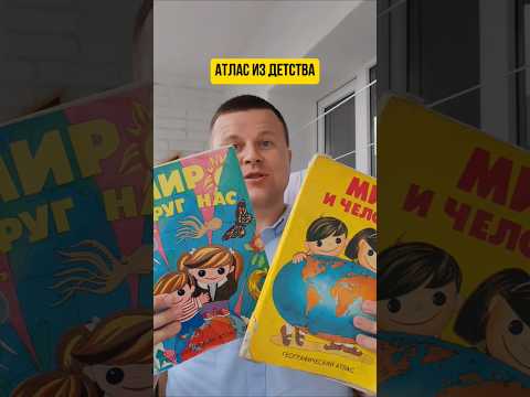 Нашёл любимый атлас из детства 'Мир и Человек' #детство #атлас #мир #дети90х #обучение #полезное