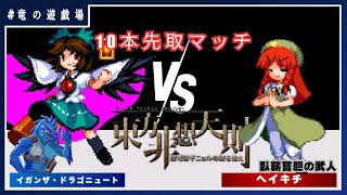 【東方非想天則コラボ】VS ヘイキチ　10本先取マッチ【竜の遊戯場:特別編】